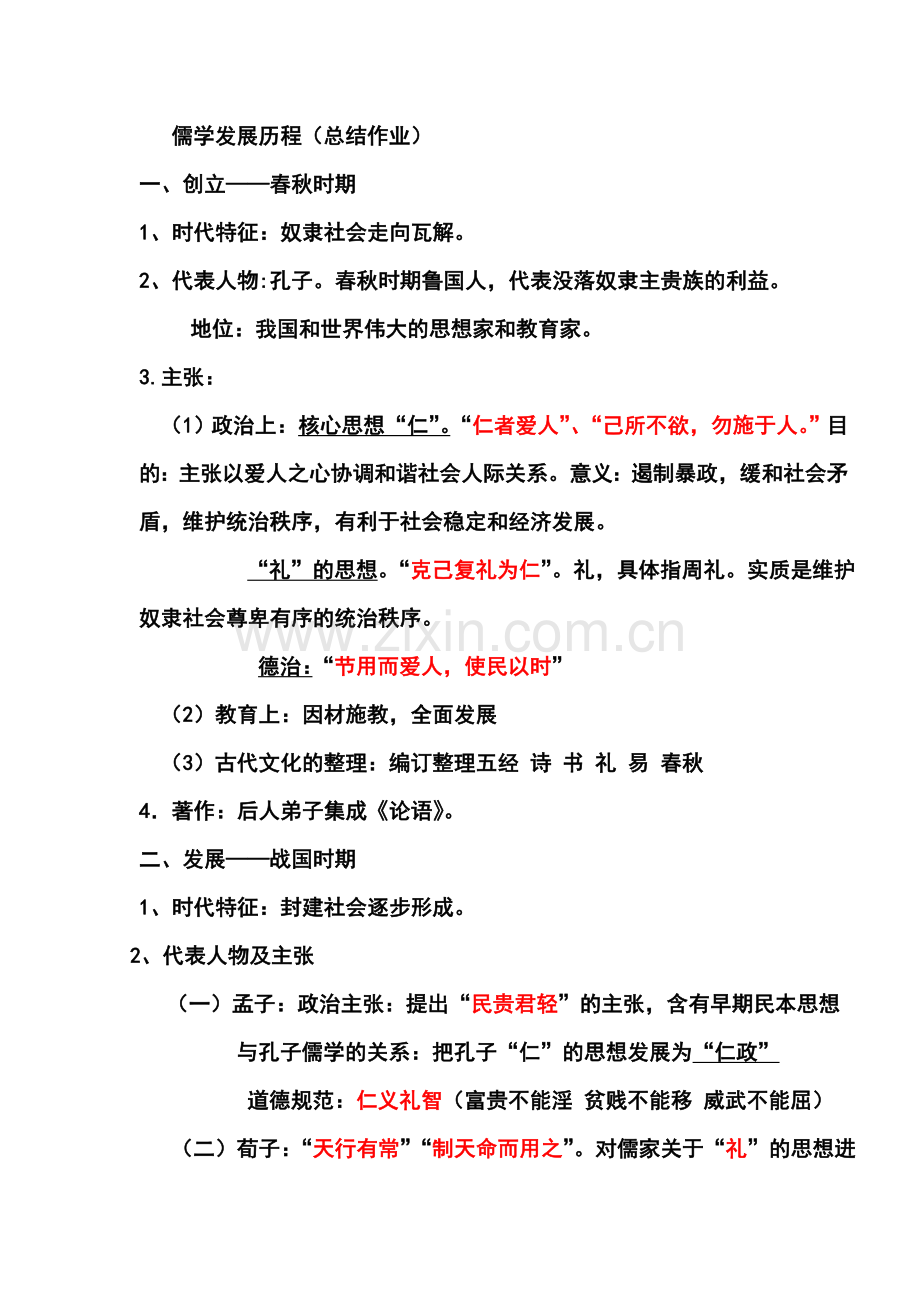 儒学的发展历程(原创总结).doc_第1页