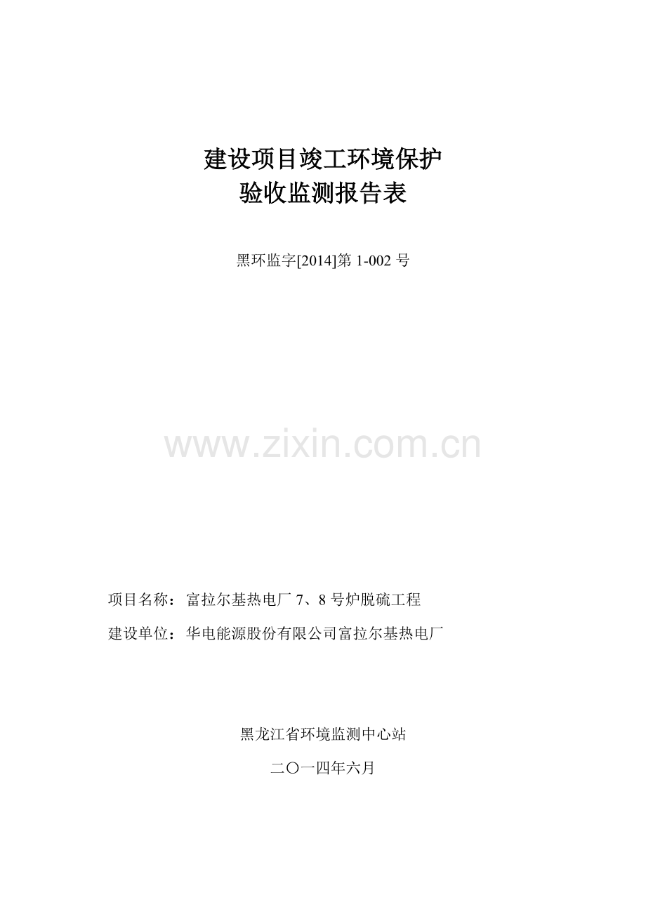 富拉尔基热电厂脱硫改造项目立项环境影响评估报告表.doc_第1页