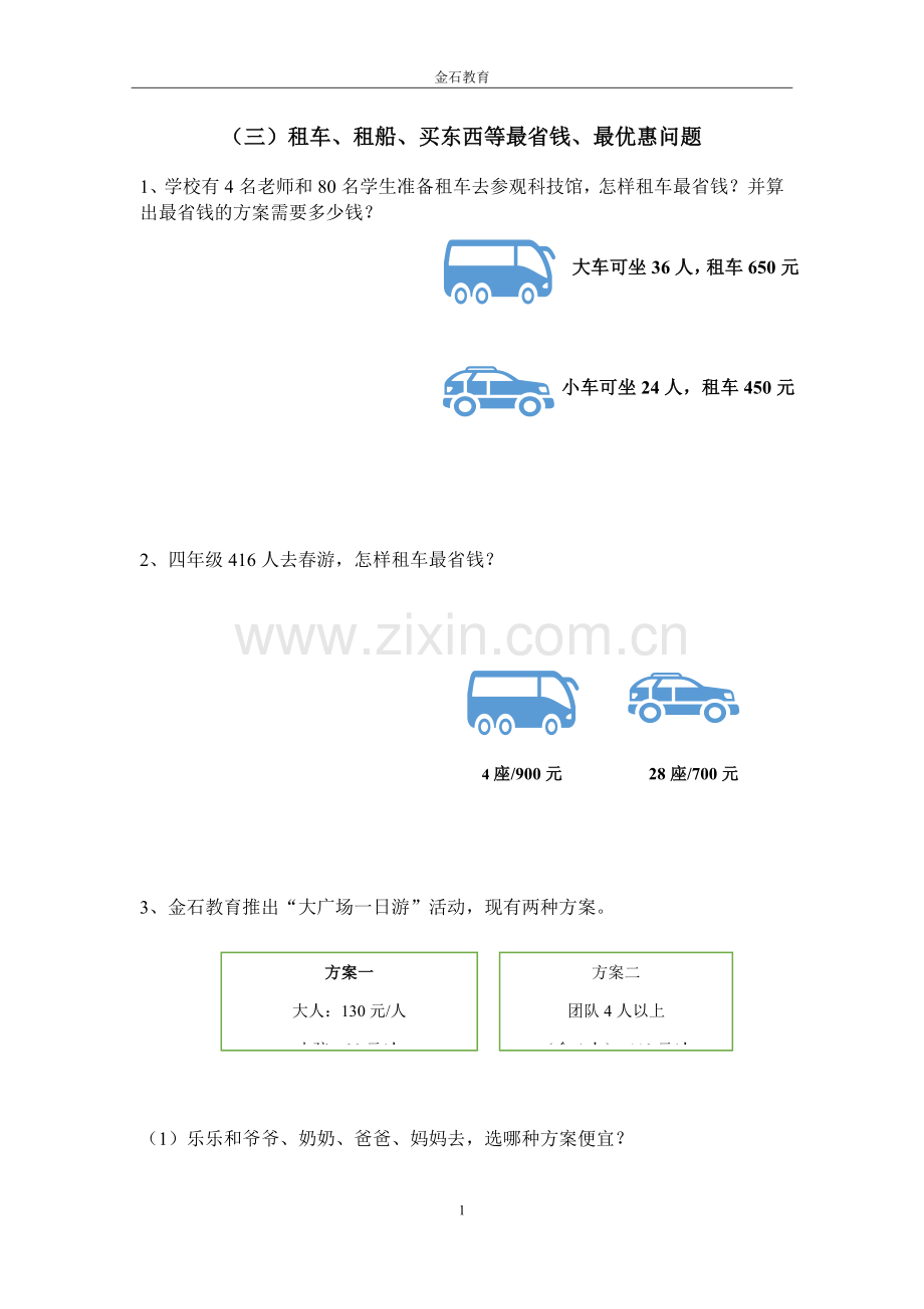 四年级数学人教版租船、最优惠习题集.doc_第1页