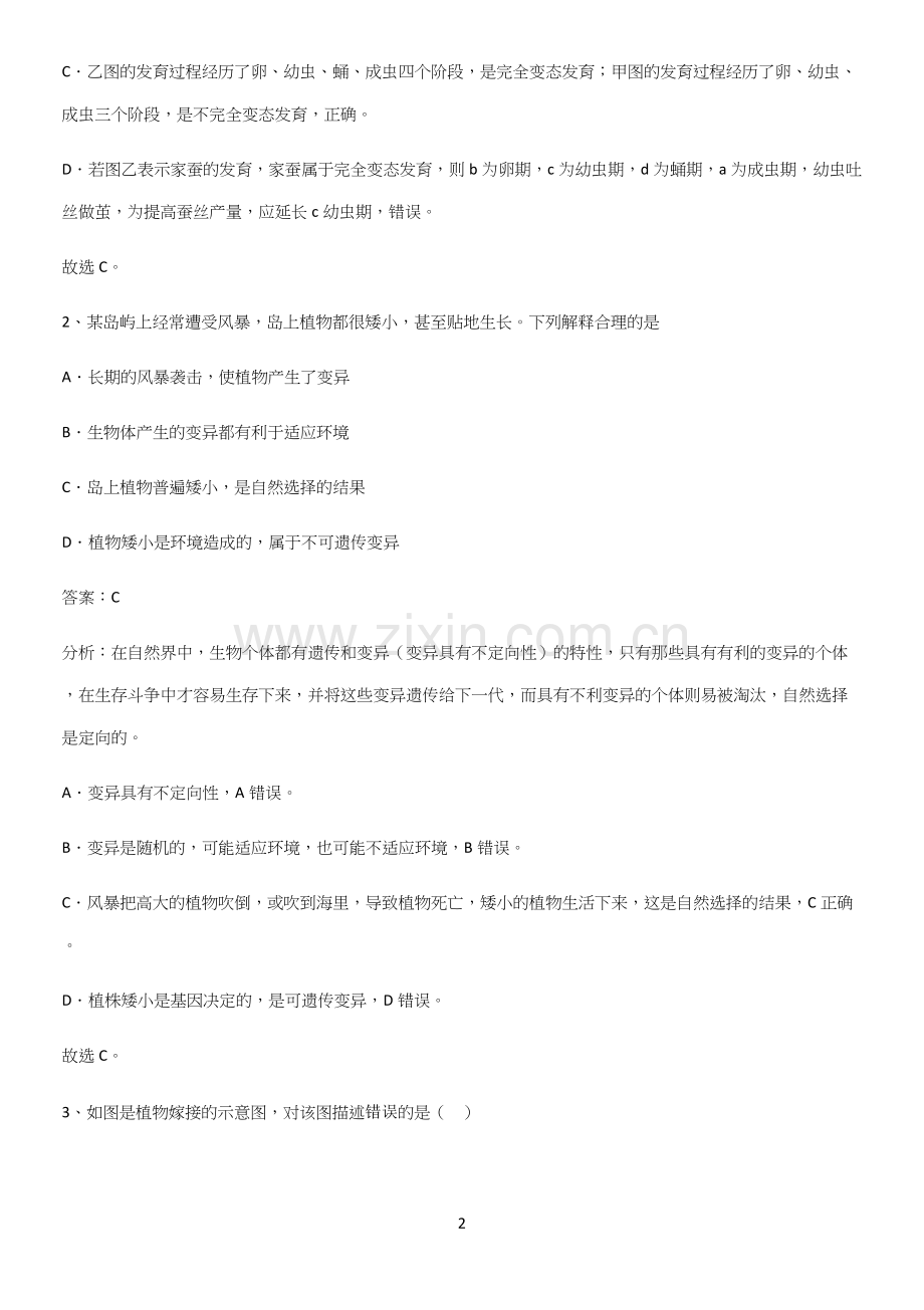 通用版初中生物八年级下册第七单元生物圈中生命的延续和发展知识总结例题-(2).docx_第2页