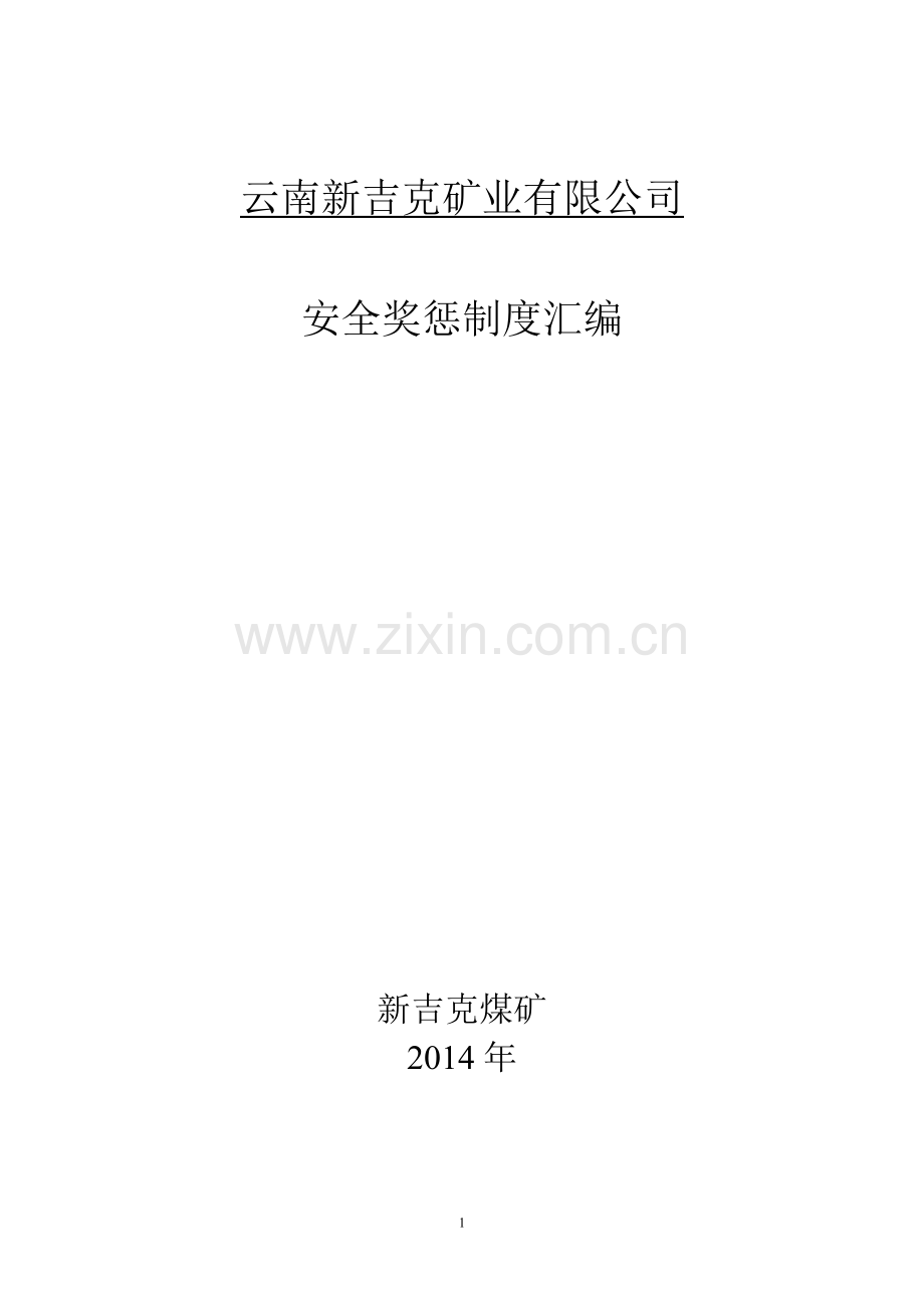 制度汇编-—新吉克煤矿安全生产奖惩制度汇编涉含三违及生产奖.doc_第1页