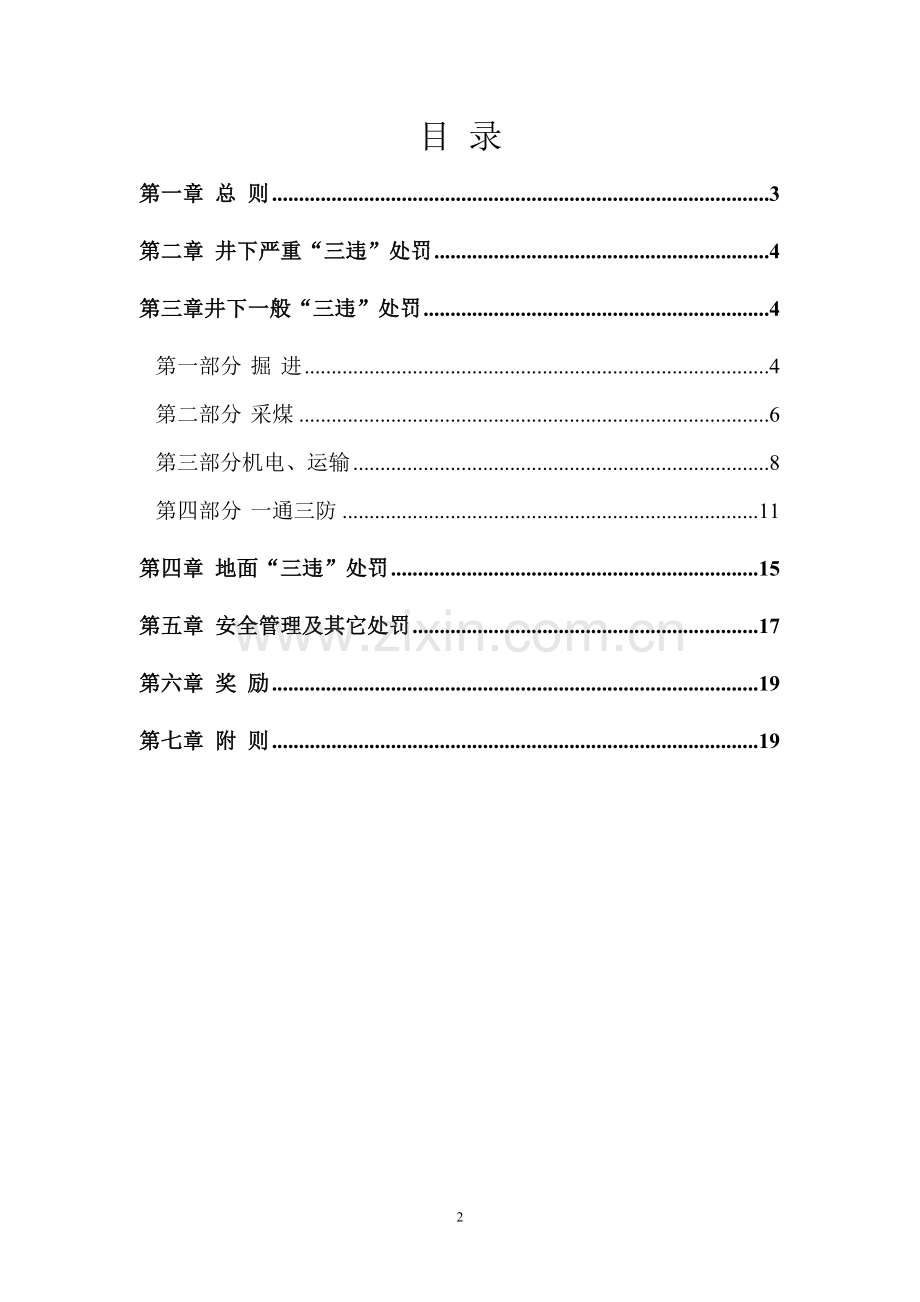 制度汇编-—新吉克煤矿安全生产奖惩制度汇编涉含三违及生产奖.doc_第2页
