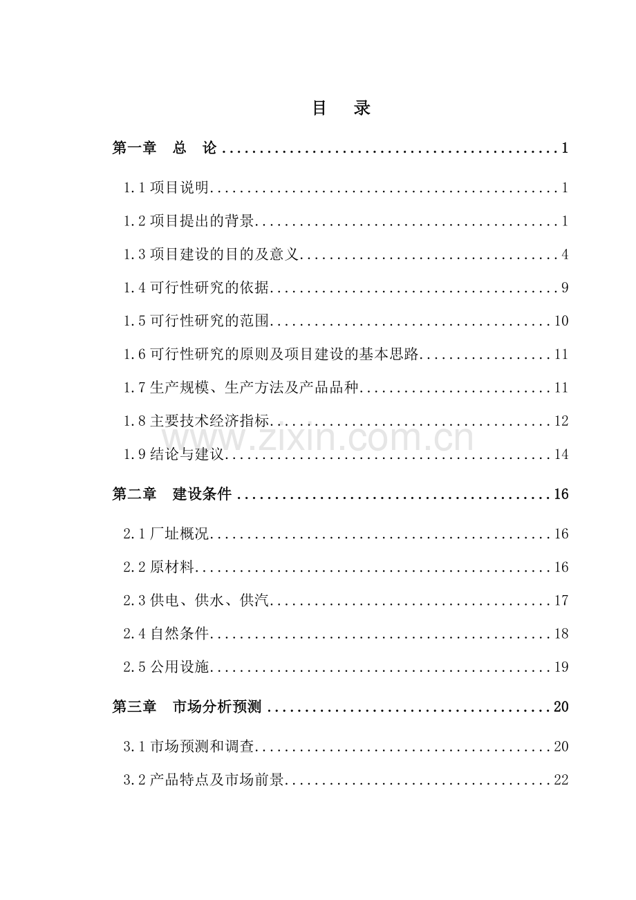 工业企业建设可行性分析报告范文——某有限公司年产50万m3粉煤灰加气混凝土砌块可行性分析报告.doc_第1页