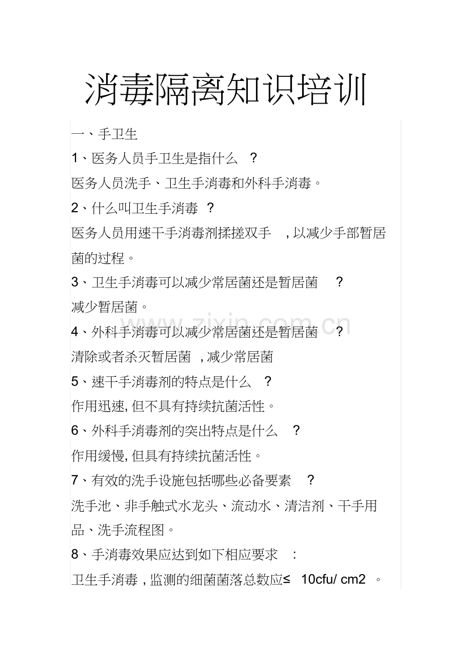 消毒隔离知识培训.doc_第1页