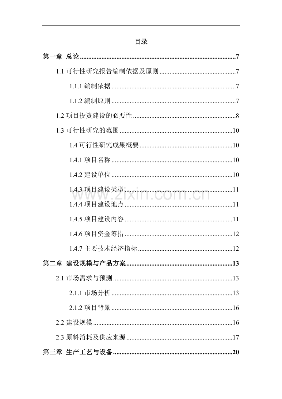 大悟县高发汽车配件生产线项目可行性论证报告.doc_第1页