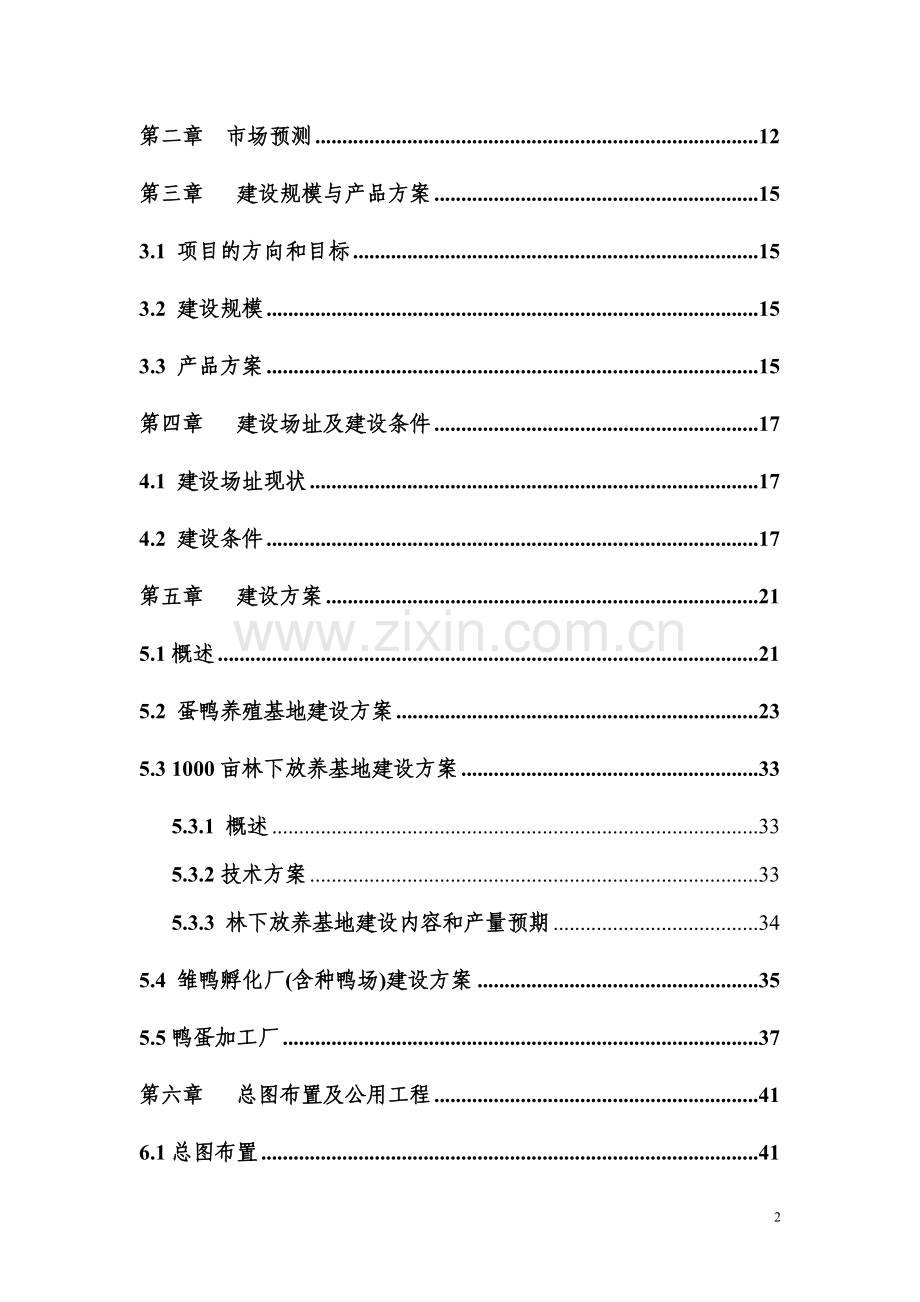 蛋鸭繁育养殖及鸭蛋深加工产业化项目可行性策划书.doc_第2页
