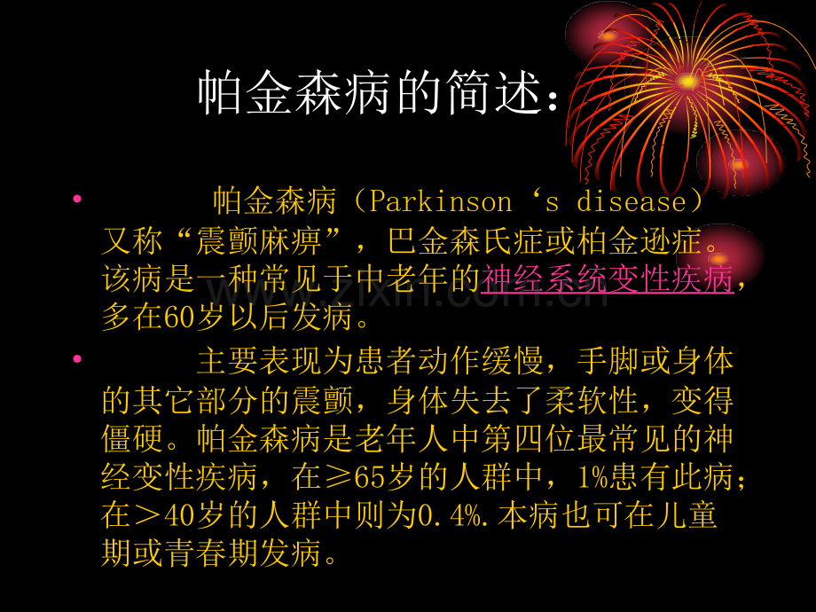 一例帕金森氏病的麻醉预案医学PPT课件.ppt_第2页