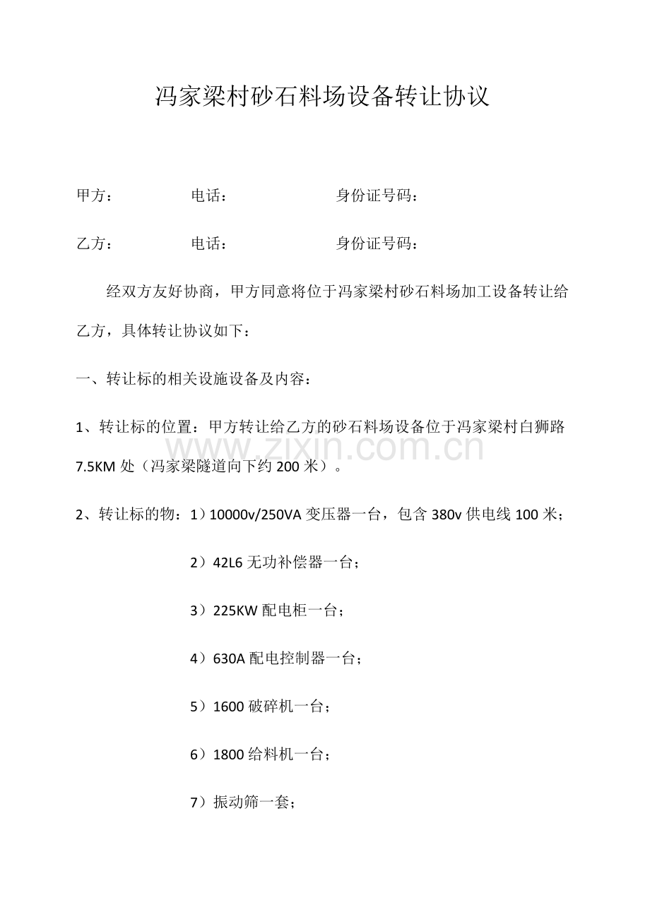 石料厂转让协议.doc_第1页