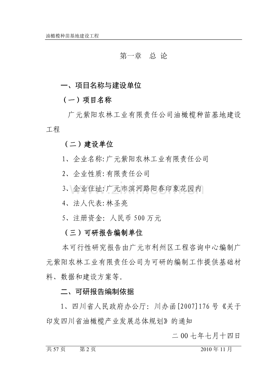 油橄榄基地建设项目可行性策划书.doc_第2页