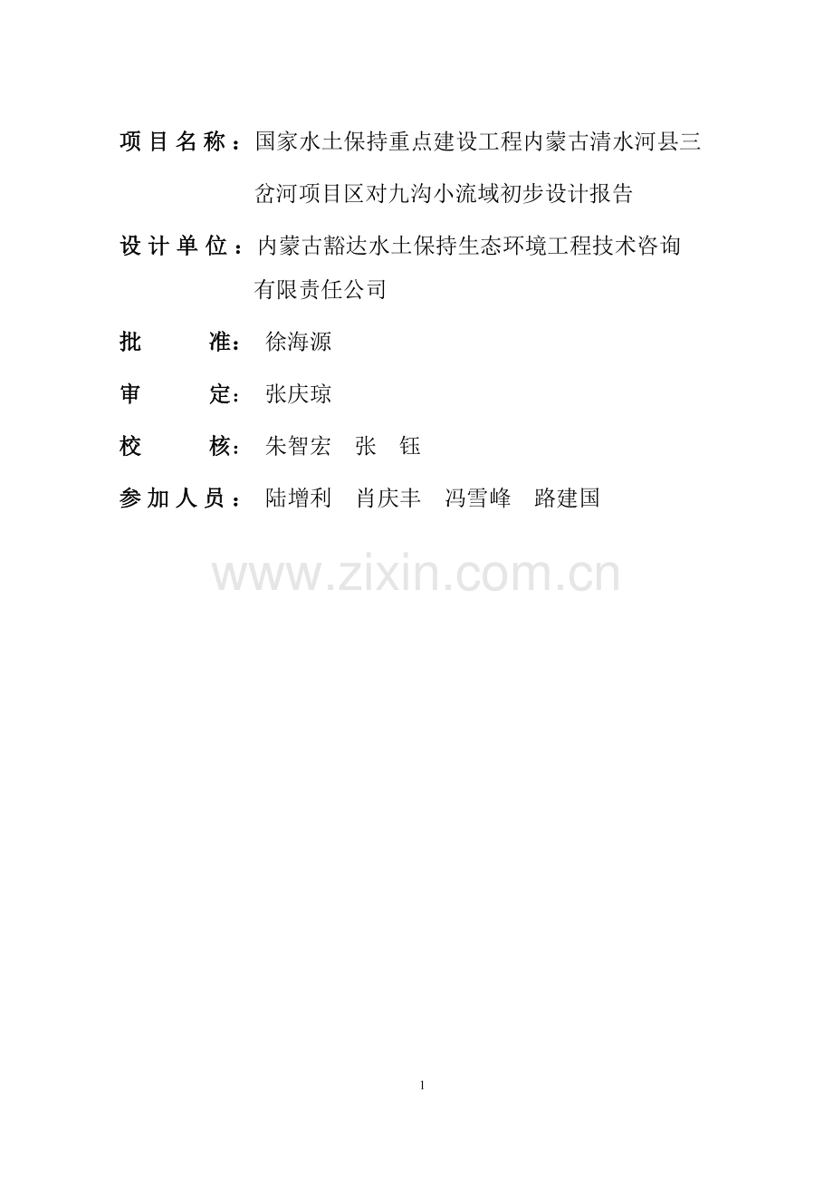 清水河县三岔河项目区对九沟小流域综合治理工程初步设计报告.doc_第2页
