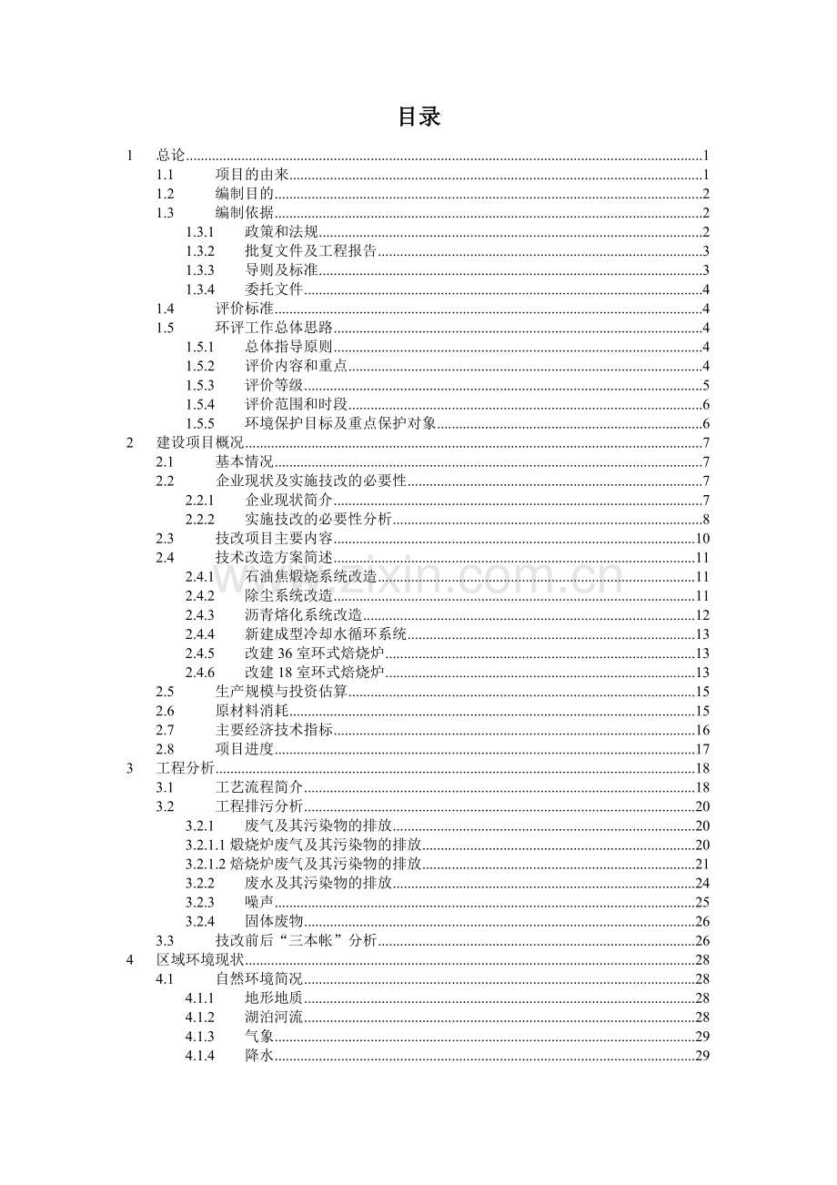 炭素制品环式焙烧炉节能技术改造工程环境影响报告书.doc_第2页
