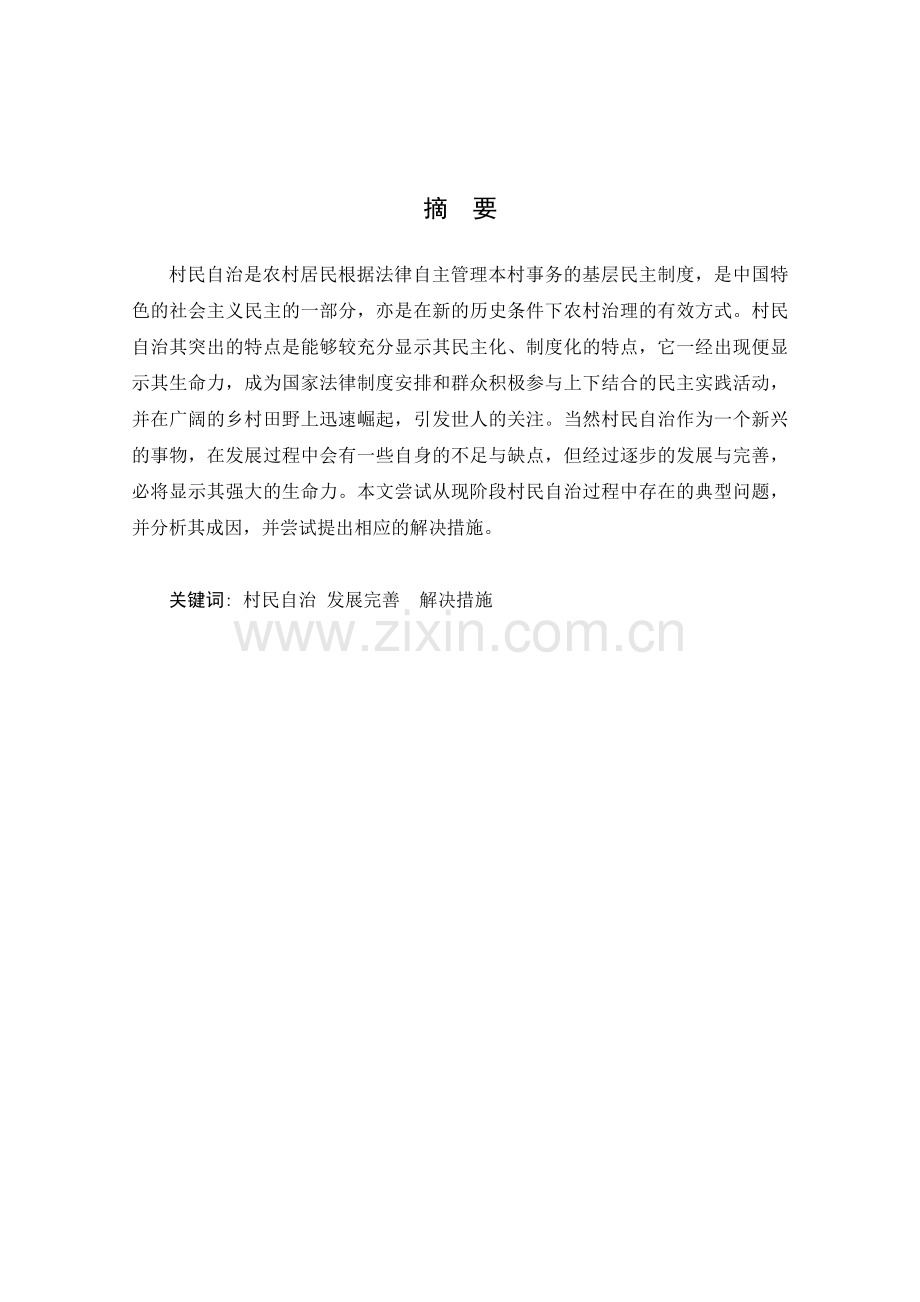 当前中国农村村民自治研究.doc_第2页