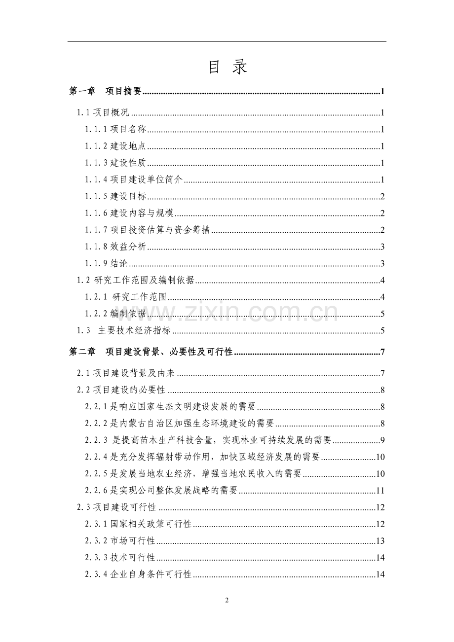 苗木快繁工厂项目建设可行性研究报告.doc_第2页