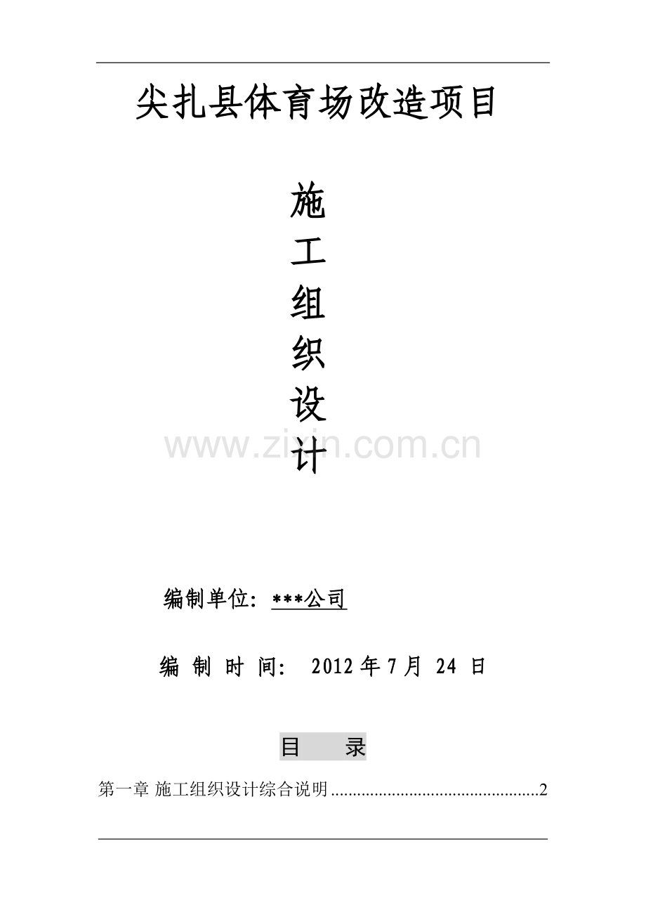 体育场改造项目施工组织设计方案.doc_第1页