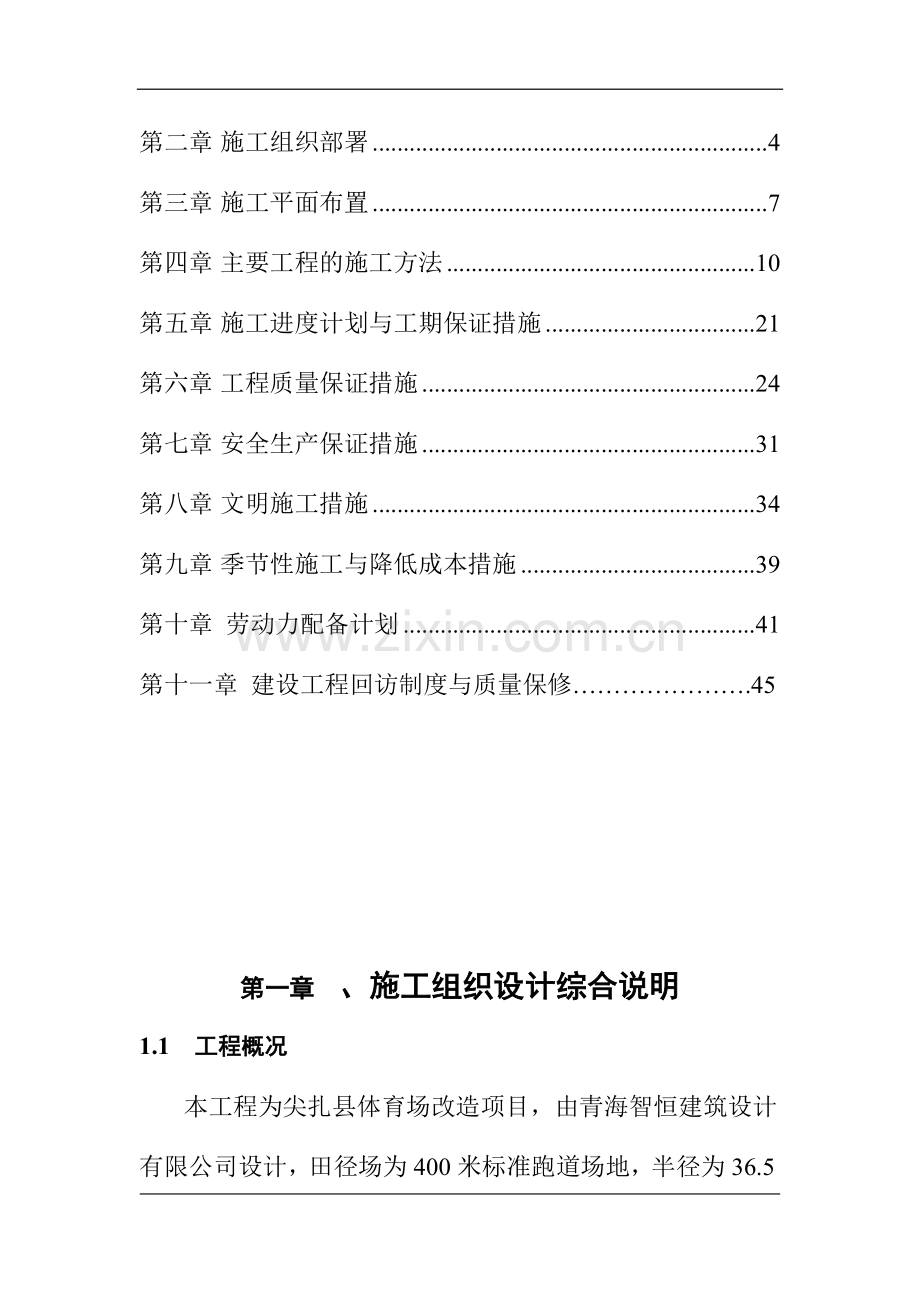 体育场改造项目施工组织设计方案.doc_第2页