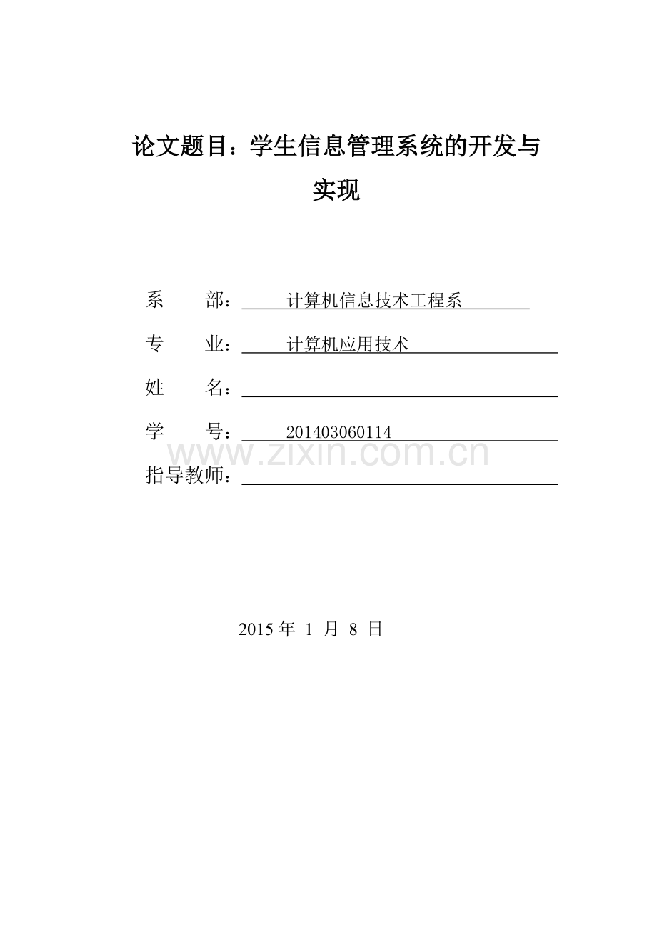 学生信息管理系统的开发与实现.doc_第1页
