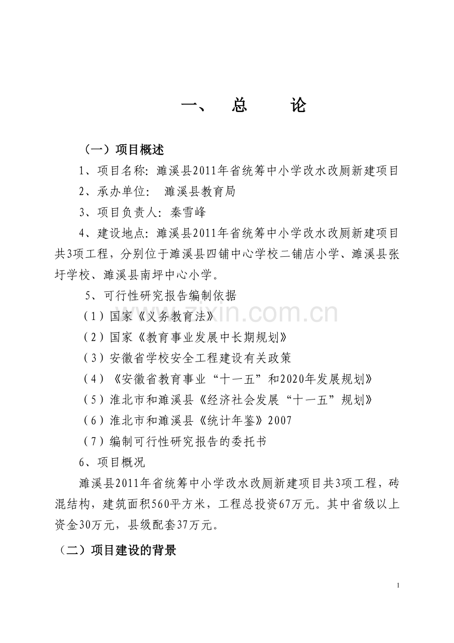 2011年统筹中小学改水改厕新建项目可行性论证报告.doc_第1页