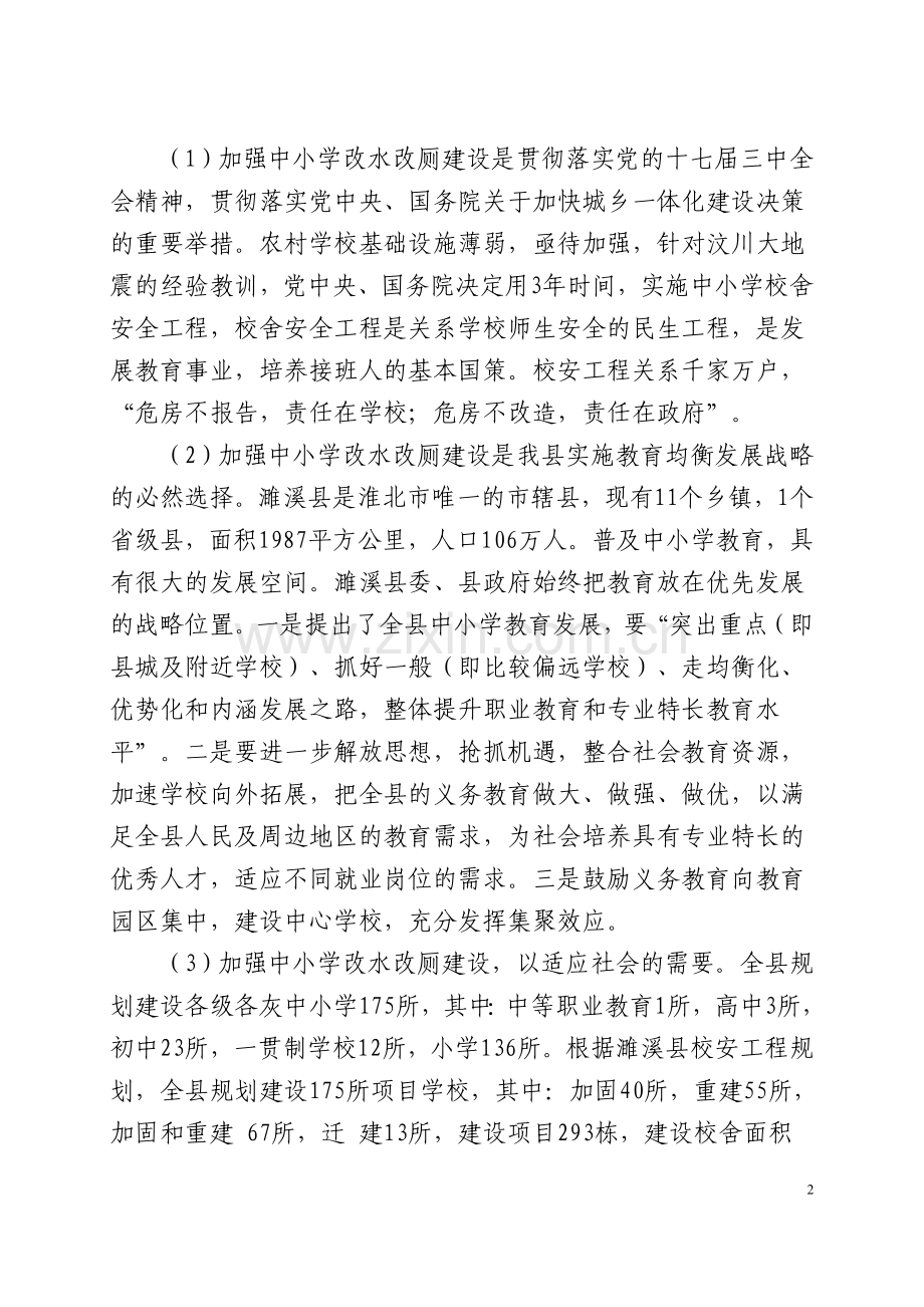 2011年统筹中小学改水改厕新建项目可行性论证报告.doc_第2页