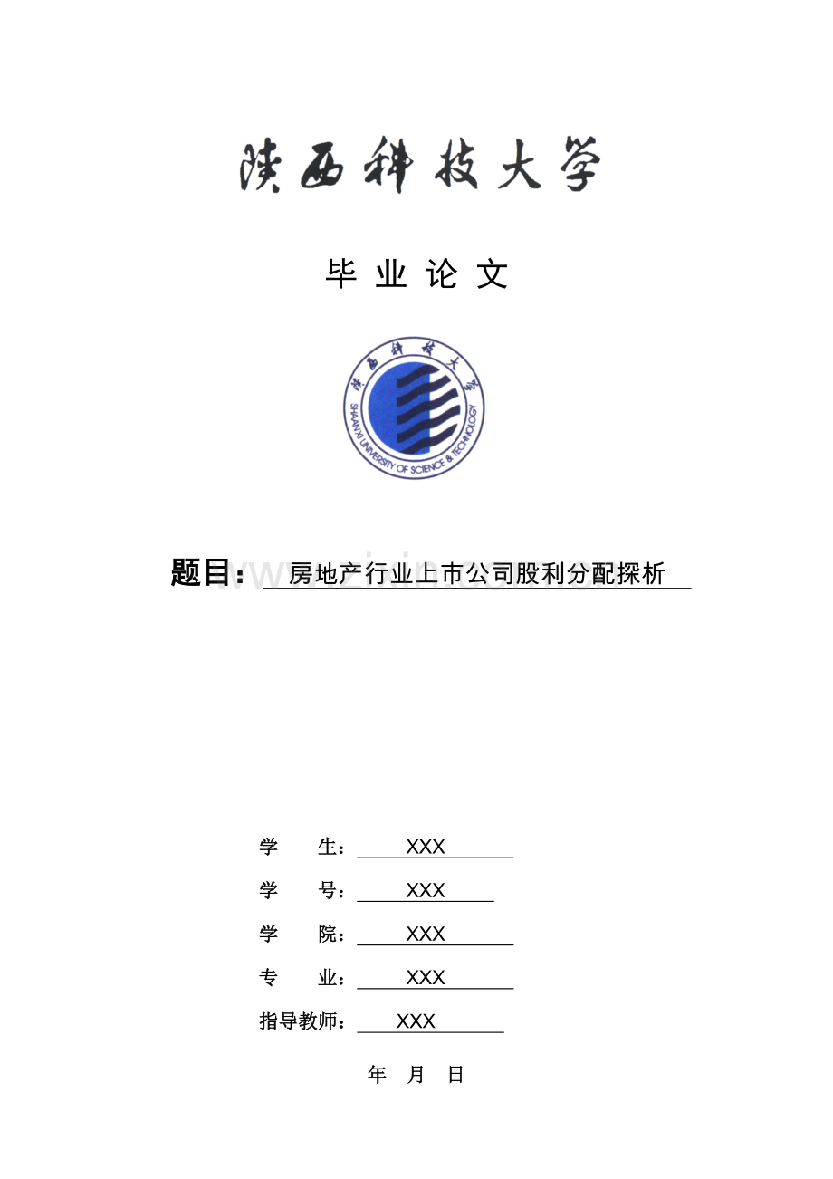 房地产行业上市公司股利分配探析.doc_第1页