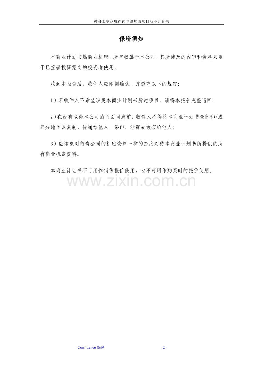 神舟太空商城连锁网络加盟项目可行性论证报告调整稿.doc_第2页