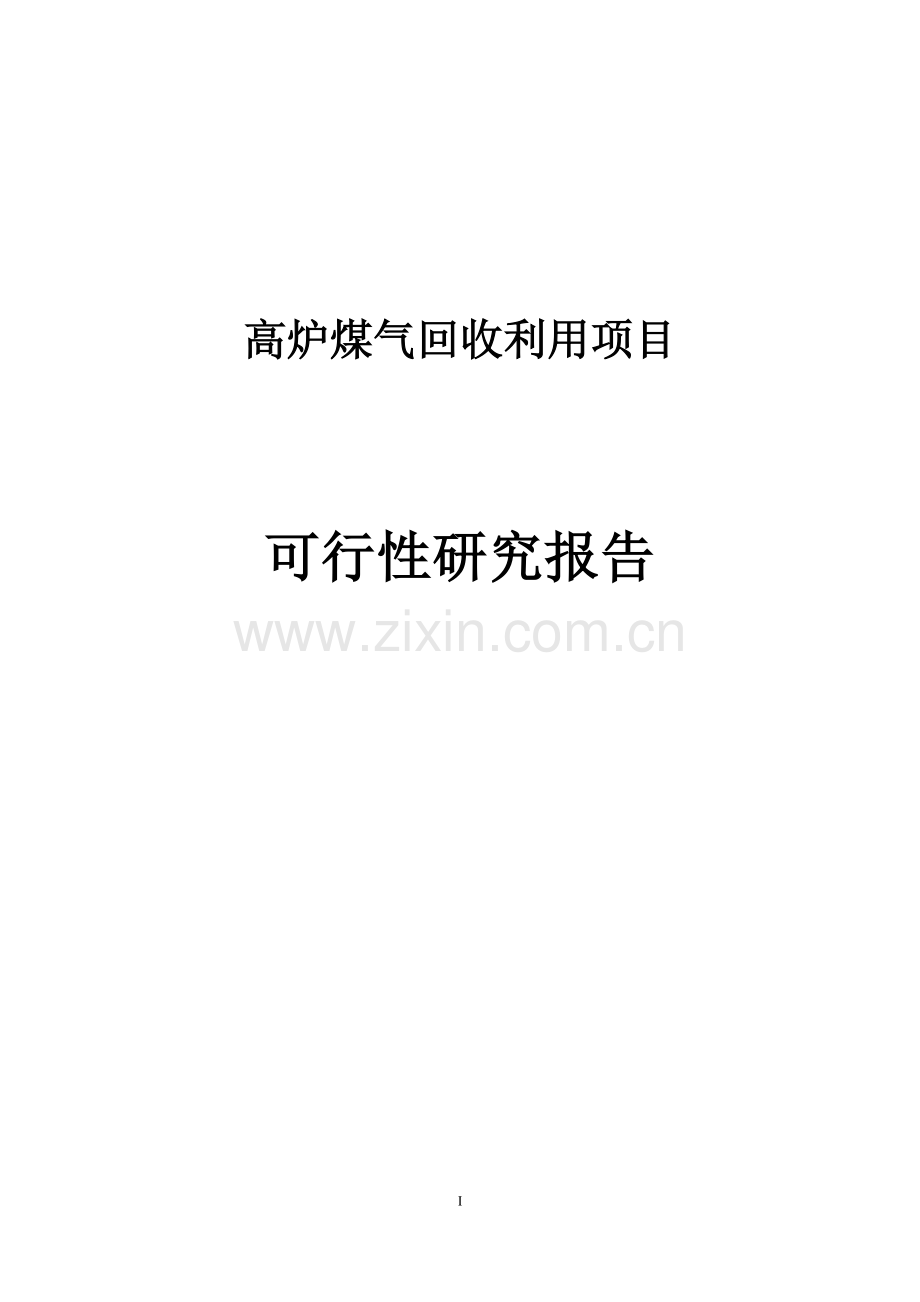 高炉煤气回收利用可行性策划书.doc_第1页