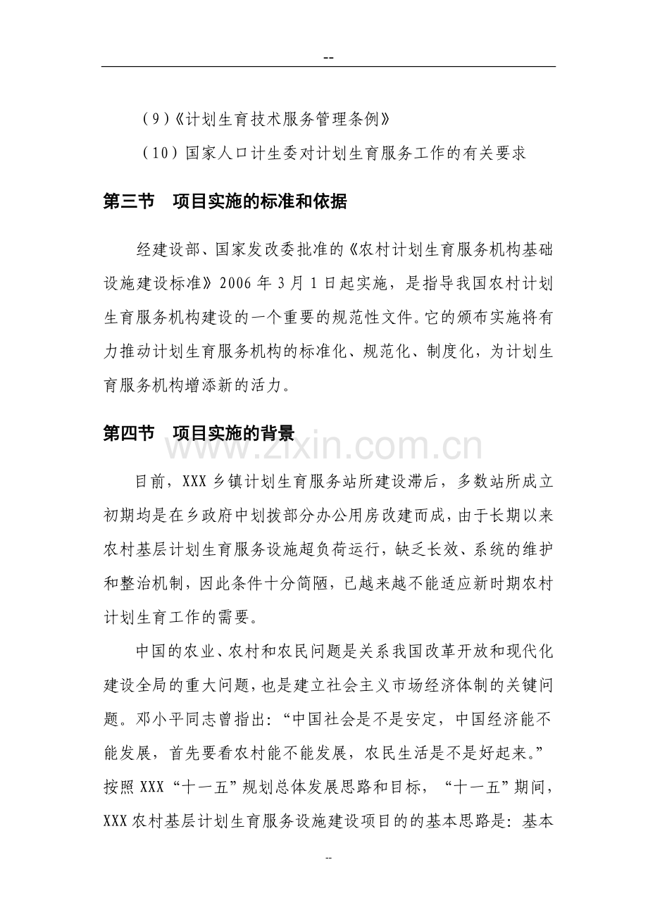 乡镇计生指导站项目可行性研究报告.doc_第2页