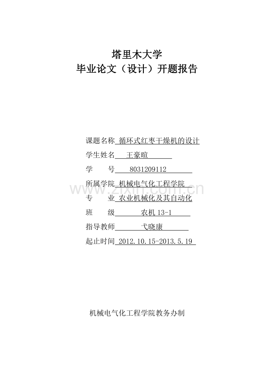 机械开题报告循环式红枣干燥机的设计.doc_第1页