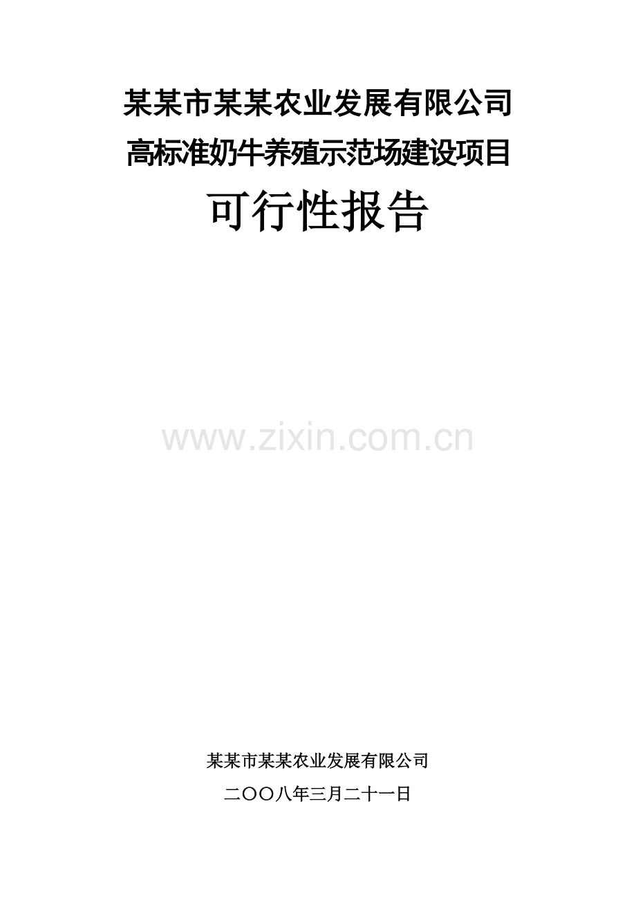 高标准奶牛养殖示范场可行性研究报告.doc_第1页