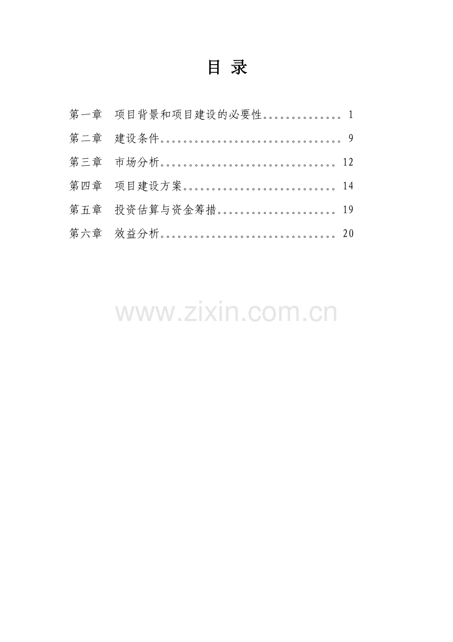 高标准奶牛养殖示范场可行性研究报告.doc_第2页