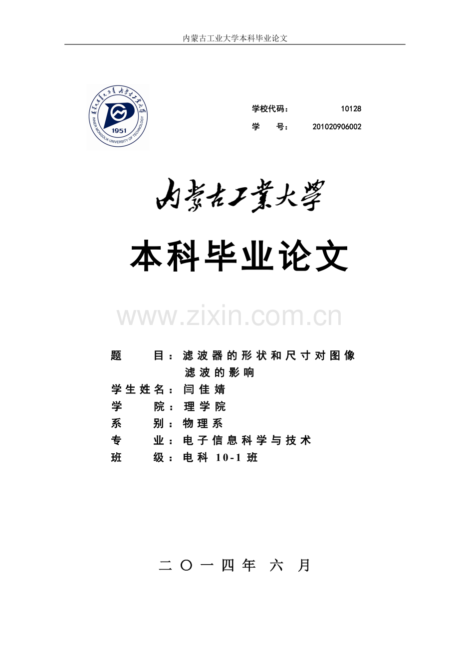 滤波器的形状和尺寸对图像滤波的影响.doc_第1页