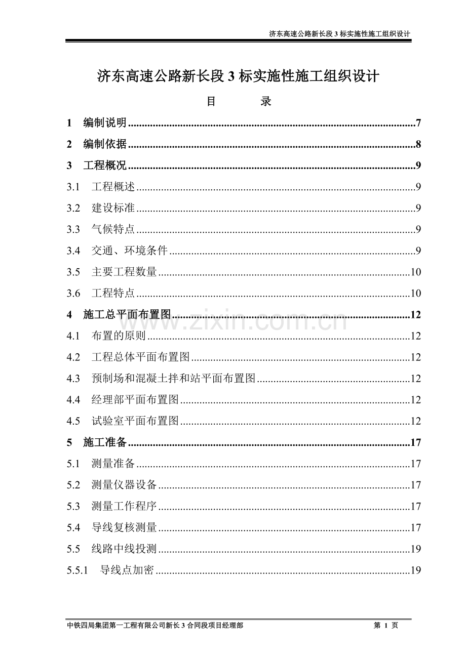 高速公路实施性施工组织设计(报公司).doc_第1页