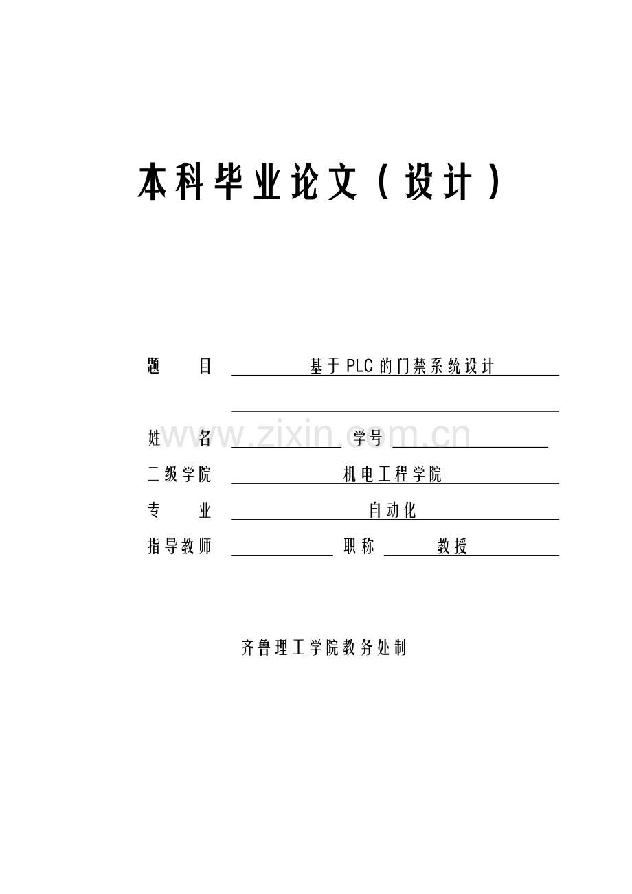 自动化基于plc的门禁系统.doc_第1页