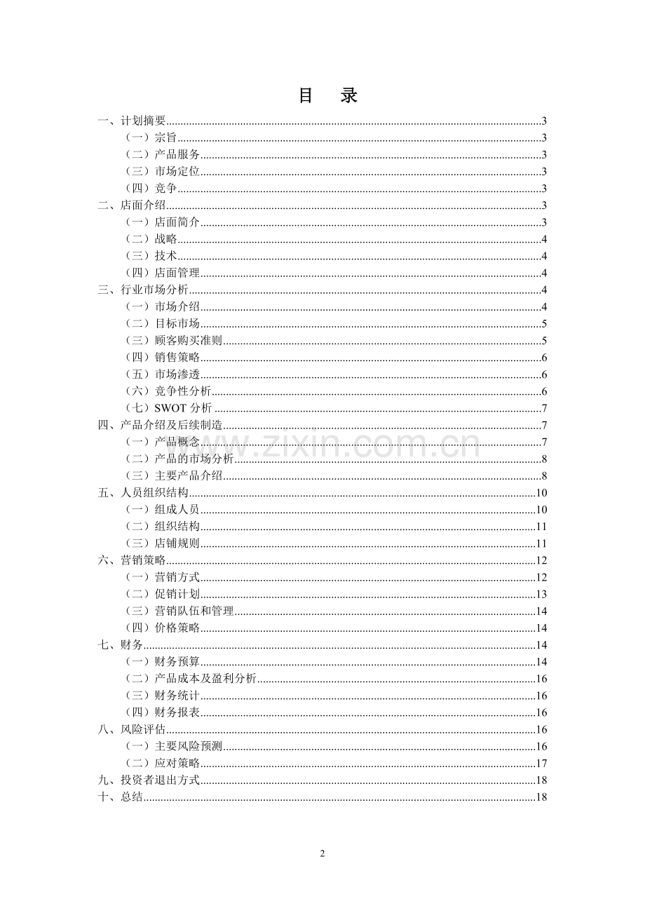 七彩漫岛动漫店可行性研究报告书.doc_第2页