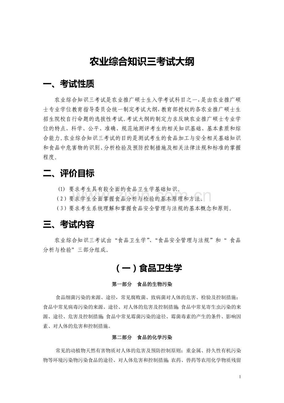 341农业综合知识三考试大纲(食品学院).doc_第1页