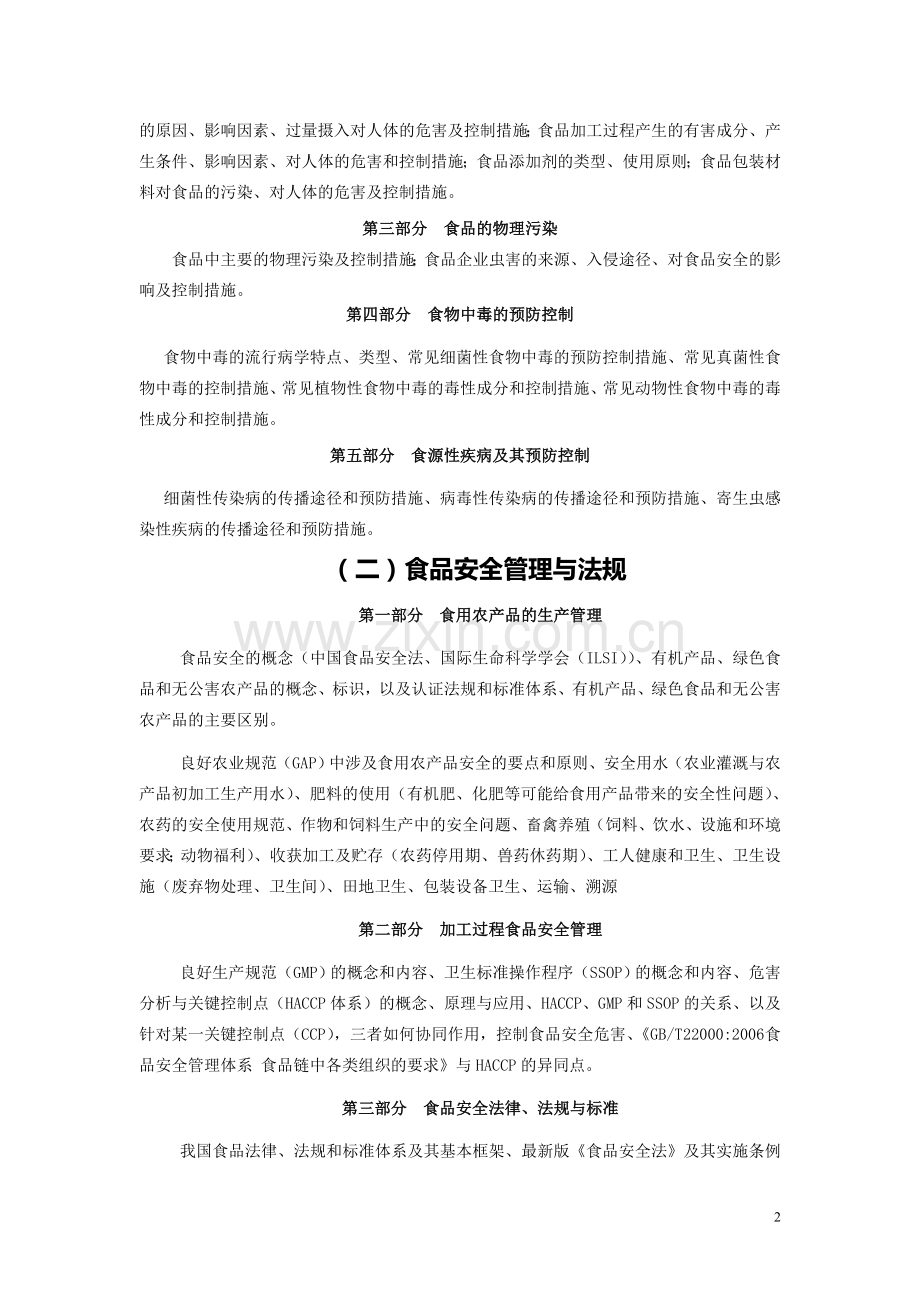 341农业综合知识三考试大纲(食品学院).doc_第2页