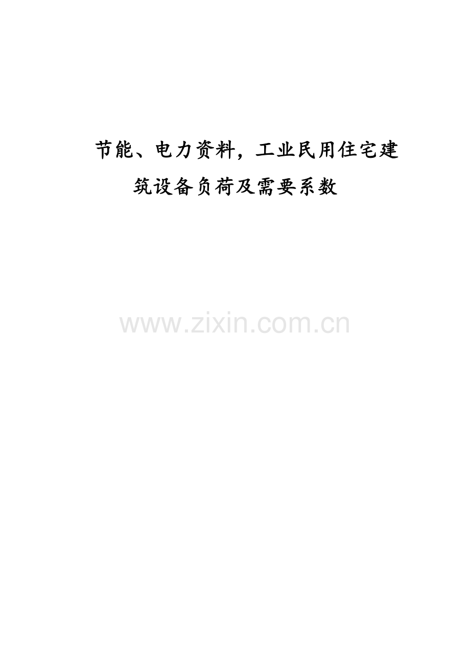 建设节能、电力资料-工业民用住宅建筑设备负荷及需要系数.doc_第1页