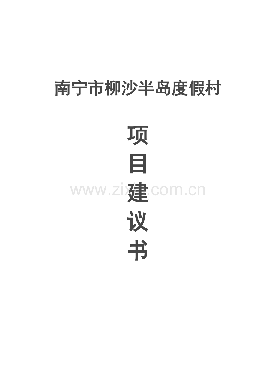 南宁市柳沙半岛度假村可行性论证报告.doc_第1页