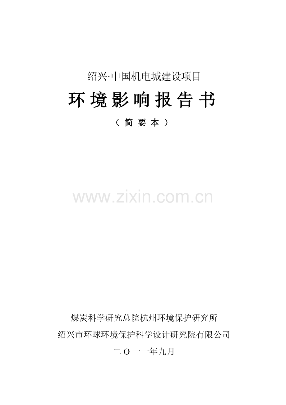 中国机电城建设项目环境影响报告书.doc_第1页