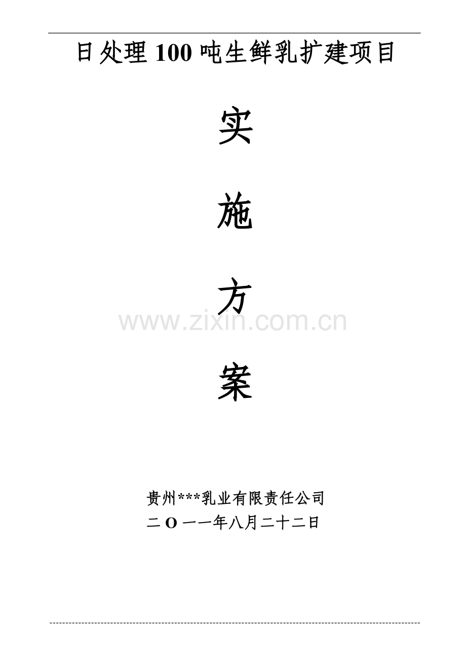 日处理100吨生鲜乳扩建项目立项实施方案说明文本.doc_第1页