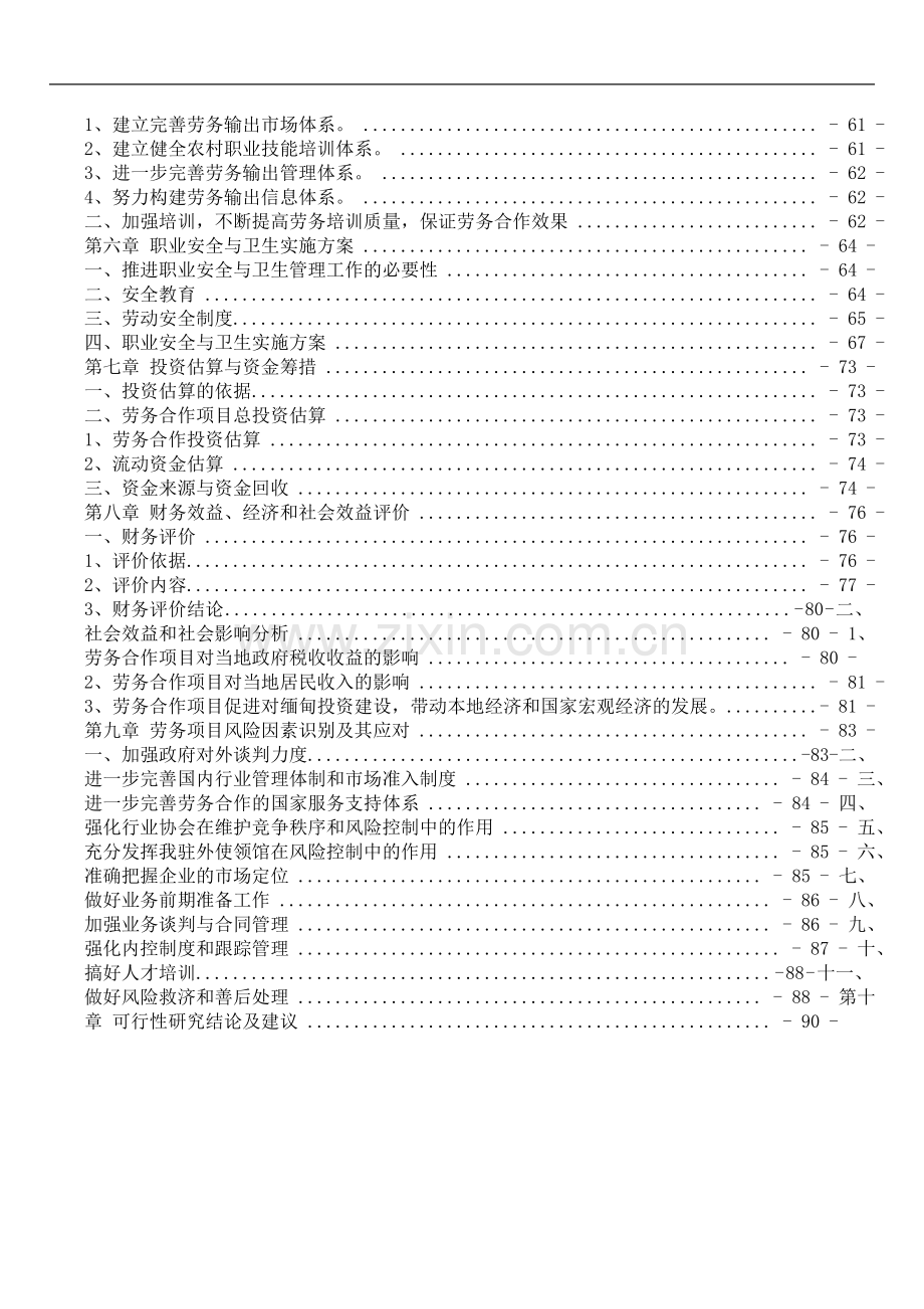 对缅甸劳务合作项目建设可研报告.doc_第2页