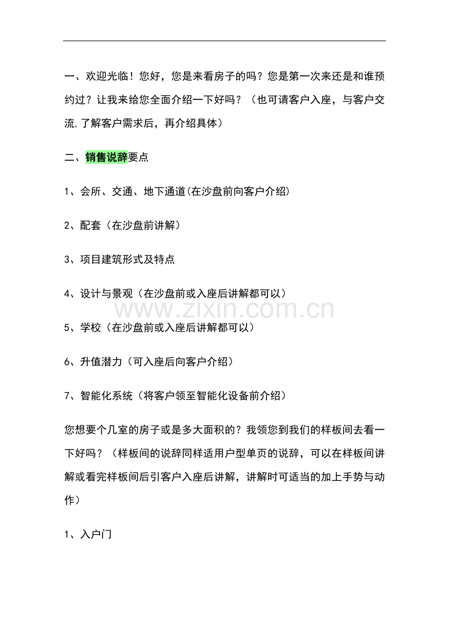 销售说辞资料稿(实用资料).doc_第1页