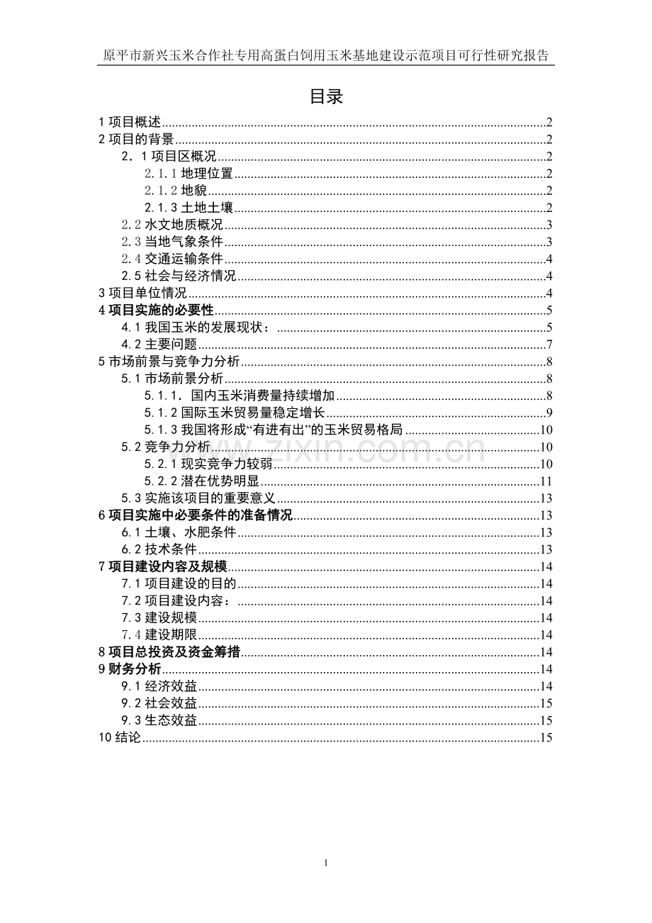 专用高蛋白饲用玉米示范基地可行性报告.doc_第1页
