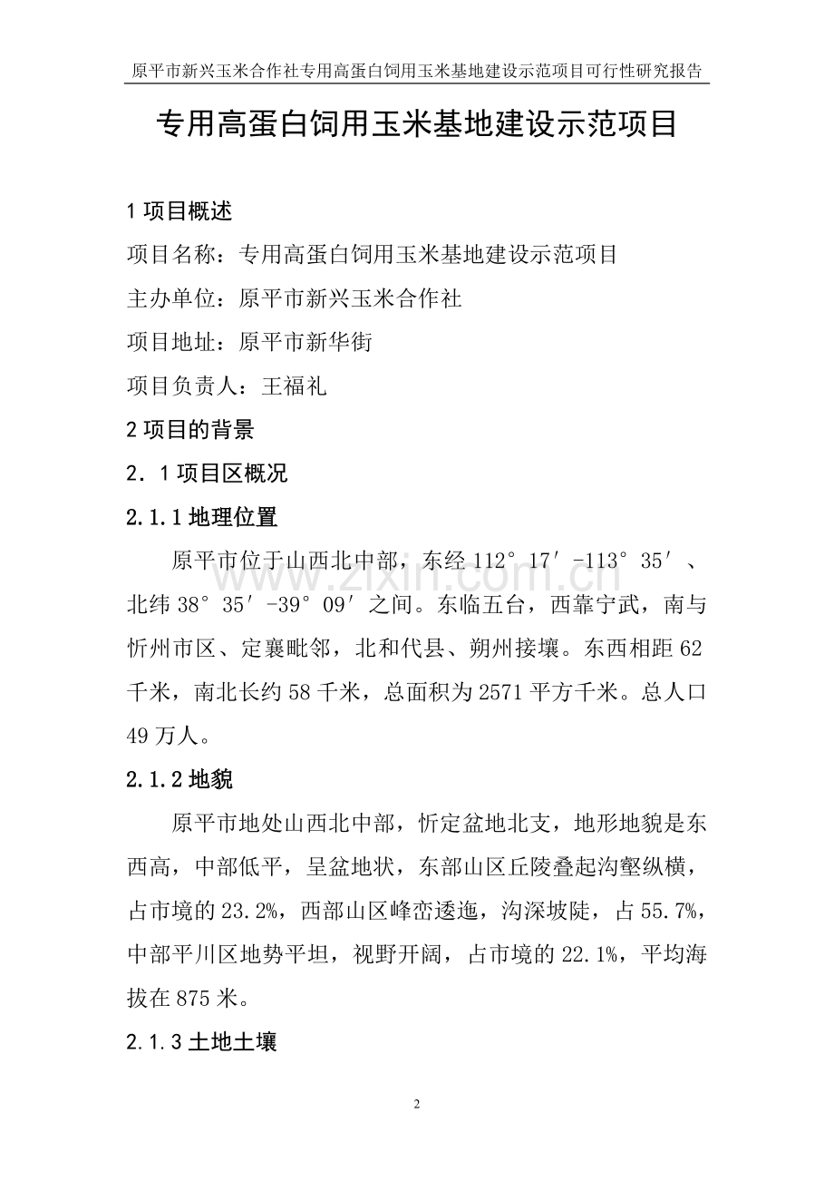 专用高蛋白饲用玉米示范基地可行性报告.doc_第2页