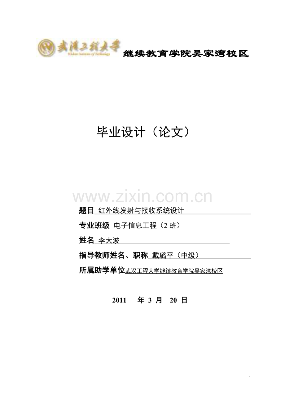 红外线发射与接收系统设计.doc_第1页