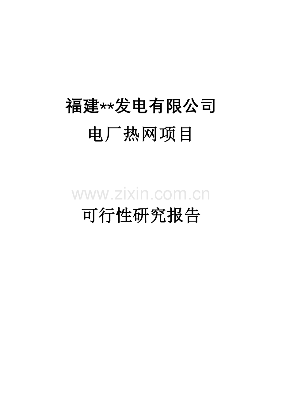 福建某发电有限公司电厂热网申请立项可研报告.doc_第1页