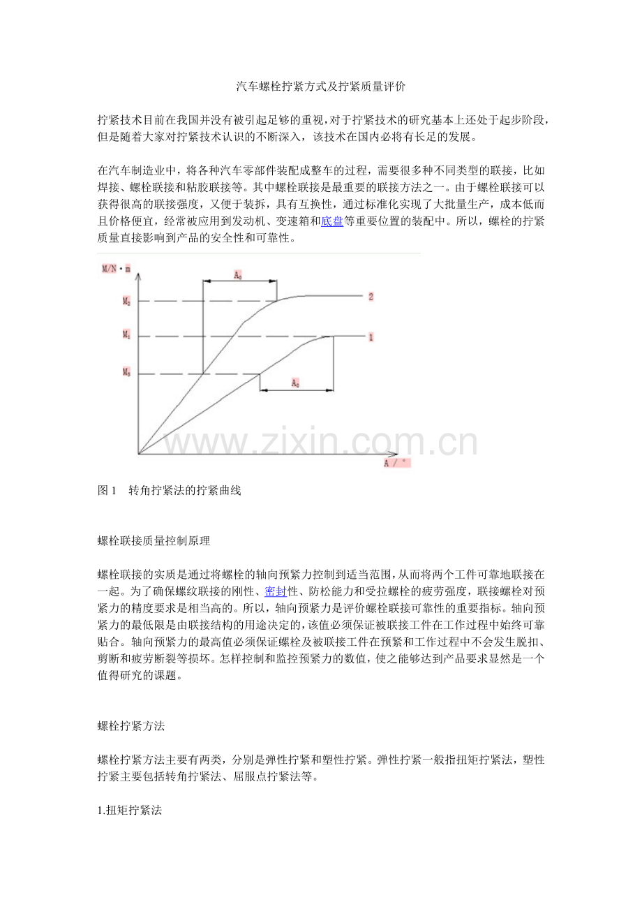 汽车螺栓拧紧方式及拧紧质量评价.doc_第1页