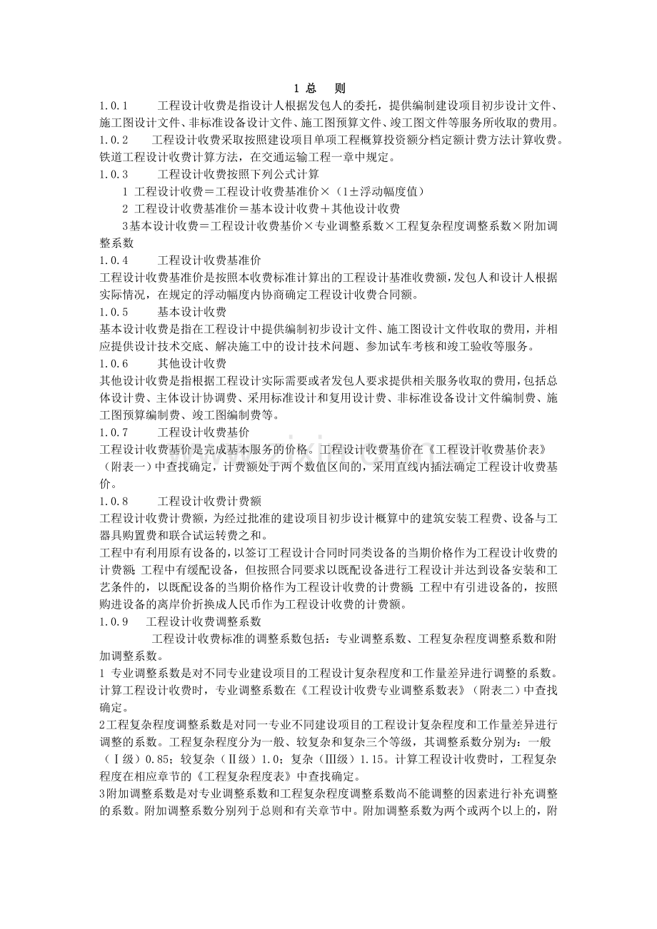 计价格[2002]10号-附件2工程设计收费标准.doc_第2页