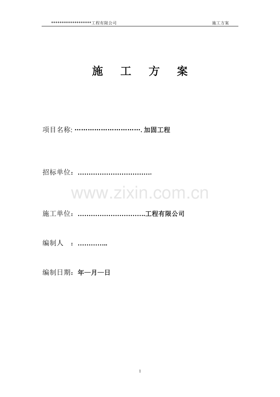 某维修工程施工组织设计.doc_第1页