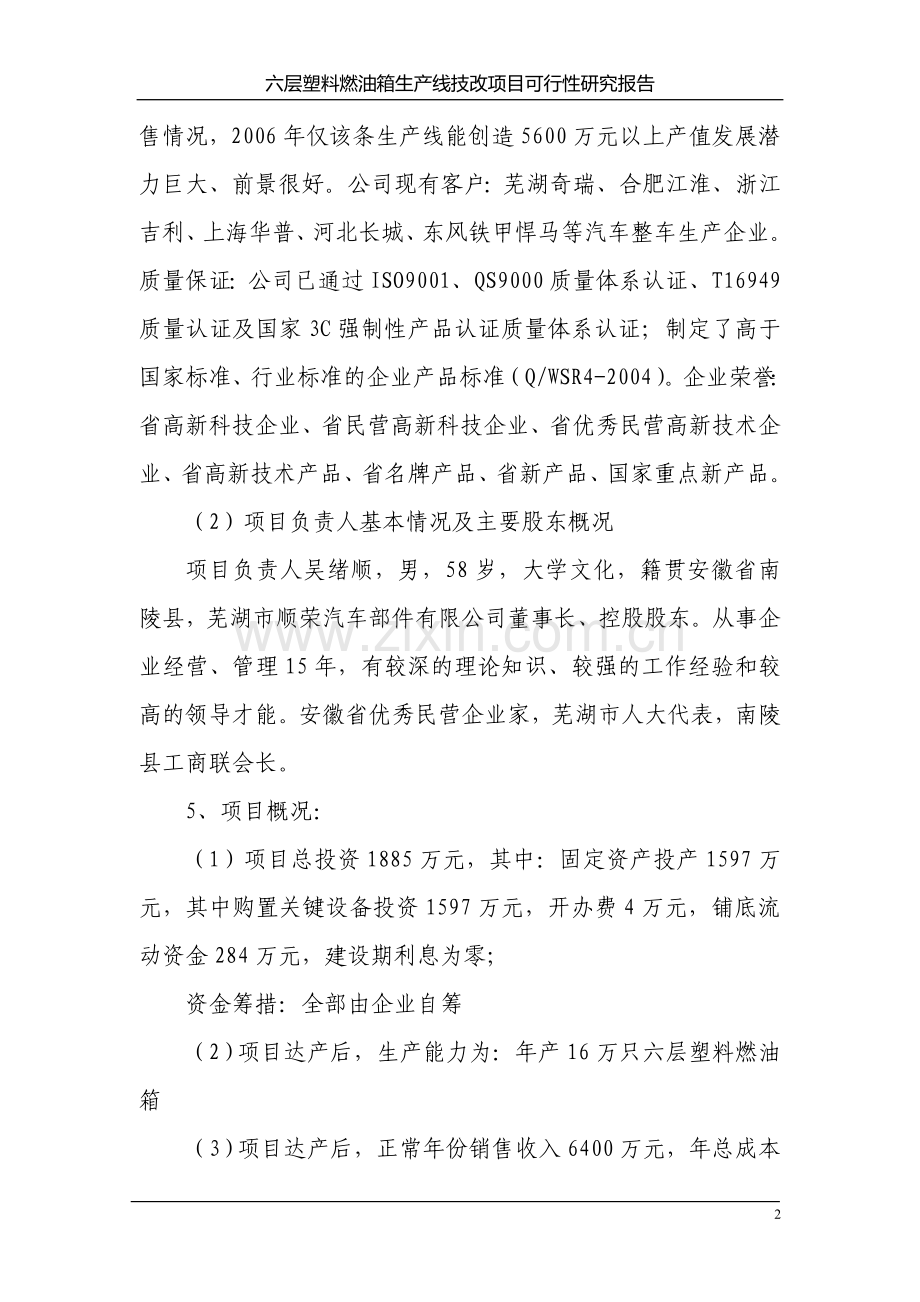 六层塑料燃油箱生产线技改项目可行性研究报告.doc_第2页