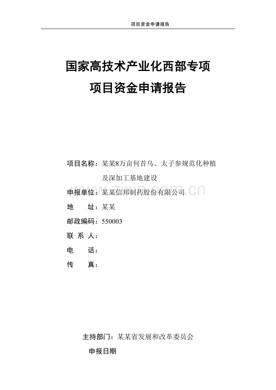 某地何首乌太子参规范化种植及深加工基地项目资金可行性研究报告.doc_第1页